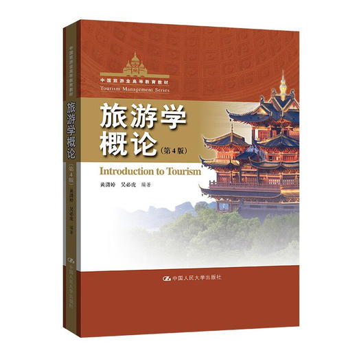 旅游学概论(第4版) 黄潇婷 吴必虎 商品图0
