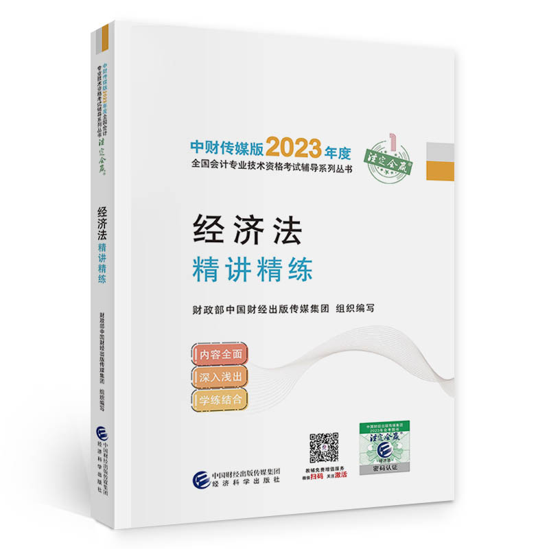 中级经济法精讲精练