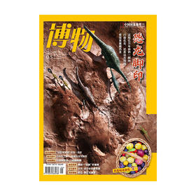 《博物》202305 行迹化石 中亚考察团 蝙蝠寄生蝇 铃芽之旅与日本地震