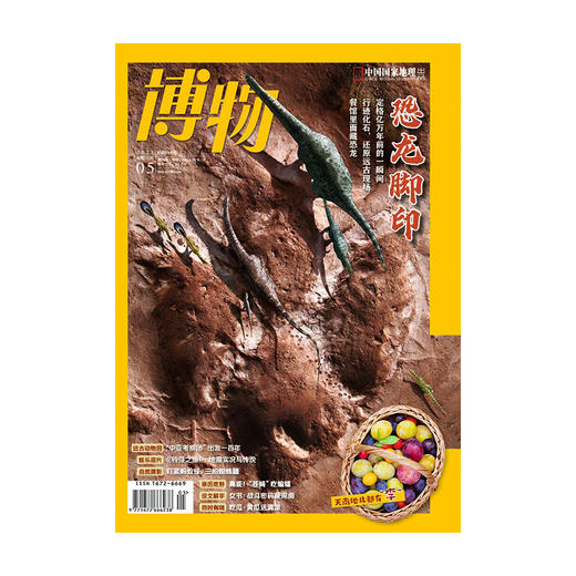 《博物》202305 行迹化石 中亚考察团 蝙蝠寄生蝇 铃芽之旅与日本地震 商品图0