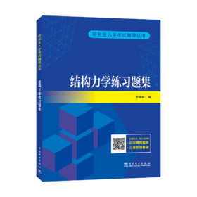 研究生入学考试辅导丛书结构力学练习题集