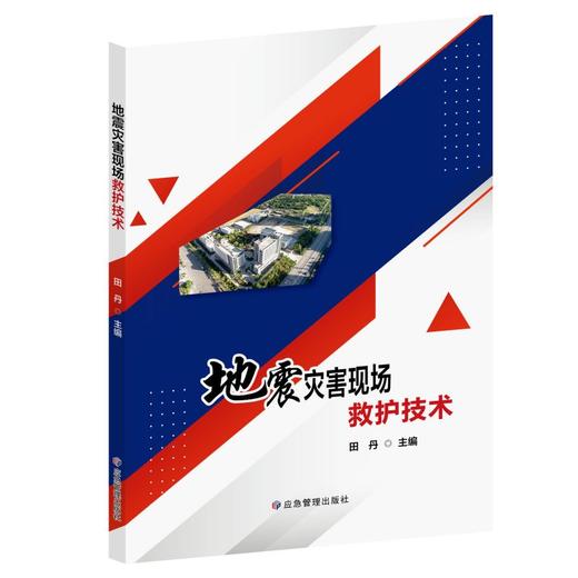 地震灾害现场救护技术 商品图0