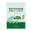 电动汽车充电设施检测技术与实例分析 商品缩略图1