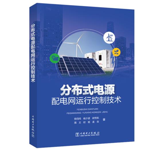分布式电源配电网运行控制技术 商品图0