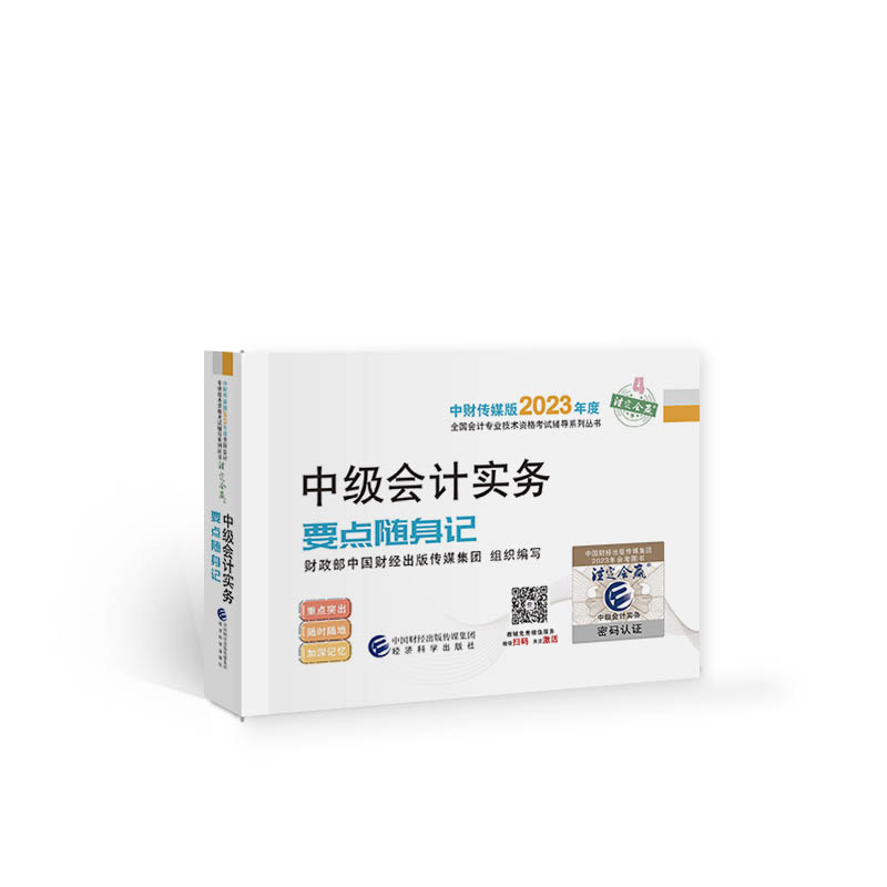 中级会计实务要点随身记