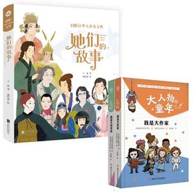 【奇想国】她们的故事+大人物的童年系列2册
