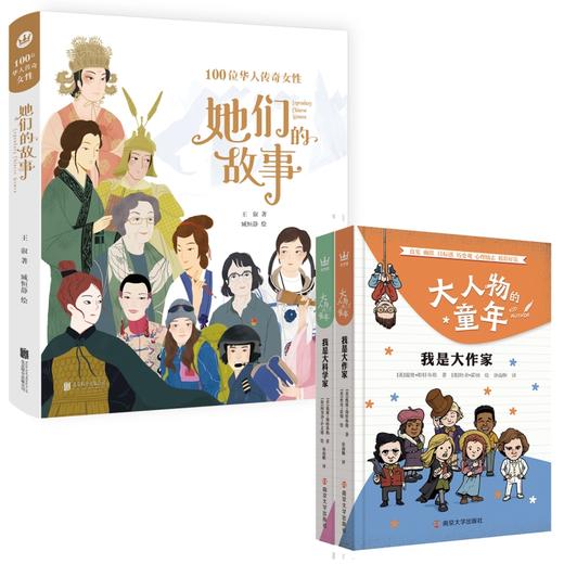 【奇想国】她们的故事+大人物的童年系列2册 商品图0