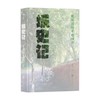 城史记 我读过的十座城市 杨早 著 历史 商品缩略图0
