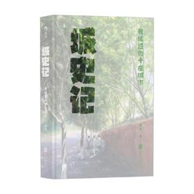城史记 我读过的十座城市 杨早 著 历史