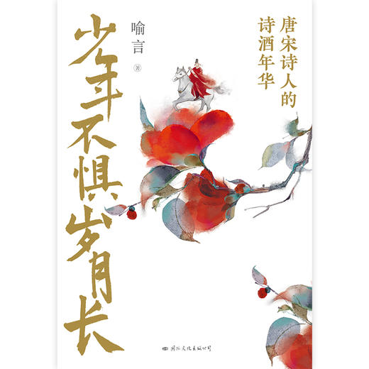 少年不惧岁月长   喻言 著 商品图5