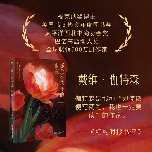 郁金香花开的雨夜  [美]戴维·伽特森 著  磨铁图书 商品图1