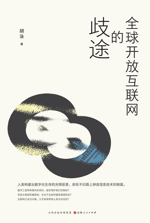 全球开放互联网的歧途 胡泳 商品图2