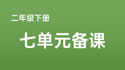 二下七单元《青蛙卖泥塘》课例分享 商品图0