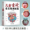 儿童舌诊:看舌象调体质 樊继波 商品缩略图3