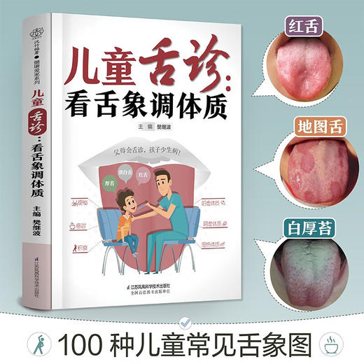 儿童舌诊:看舌象调体质 樊继波 商品图3