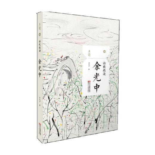 诗歌精读 余光中 余光中 著 文学 商品图0