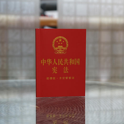 中华人民共和国宪法（便携版·含宣誓誓词）（64开烫金版) 商品图1