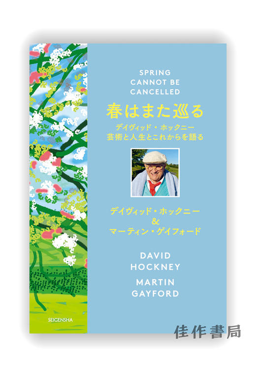 春はまた巡る デイヴィッド?ホックニー 芸術と人生とこれからを語る / Spring cannot be canselled / 春天终将来临 大卫 霍克尼 商品图0