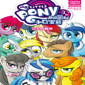 小马宝莉友谊就是魔法3 公主的舞伴