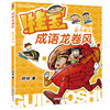 【全4册】桂宝成语龙卷风.笨鸟先飞+乐在其中+眉开眼笑+兵贵神速 商品缩略图6