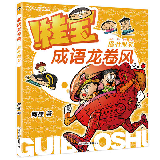 【全4册】桂宝成语龙卷风.笨鸟先飞+乐在其中+眉开眼笑+兵贵神速 商品图6