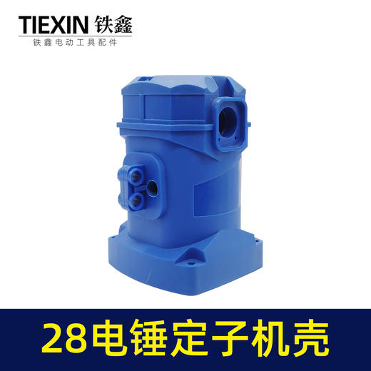 【货号02426】26/28电锤机壳外壳冲击钻定子壳塑料外壳30电锤壳子电锤配件电机外壳 商品图1