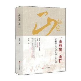 一山放出一山拦 红楼梦 与毛泽东的人民史观 慕芝群 著 政治军事