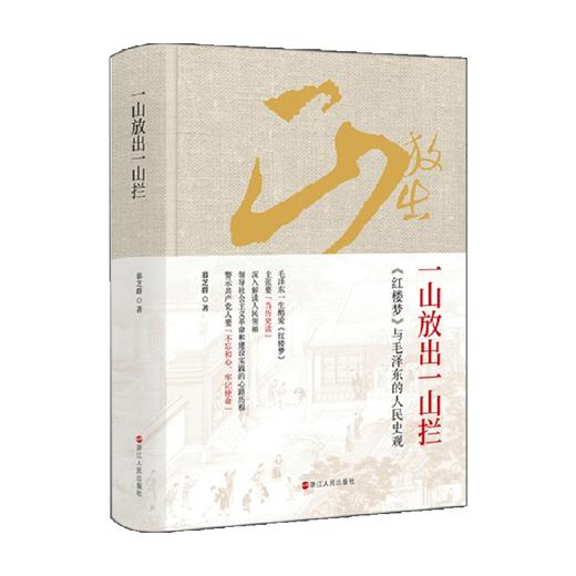 一山放出一山拦 红楼梦 与毛泽东的人民史观 慕芝群 著 政治军事 商品图0
