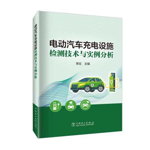 电动汽车充电设施检测技术与实例分析 商品图0