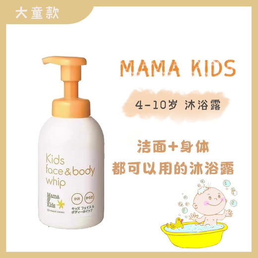 日本Mama&Kids大童沐浴露4-10岁 商品图1