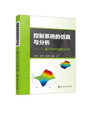 控制系统的仿真与分析——基于MATLAB的应用