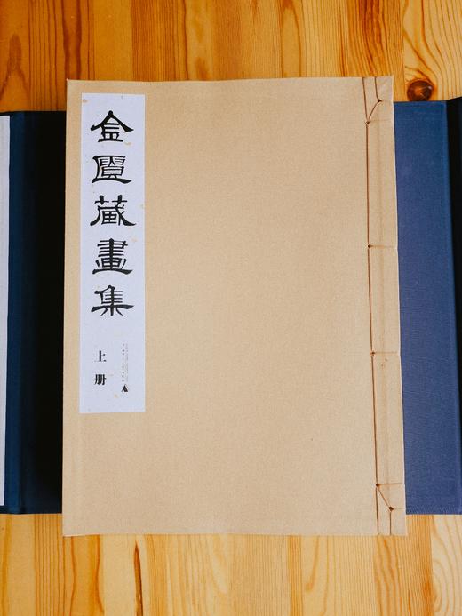 《金匮藏画集(影印本，全二册)》【线装原样影印+布面封面+布面函盒+限量300部（独立编号）/《金匮藏画评释 》】 商品图10