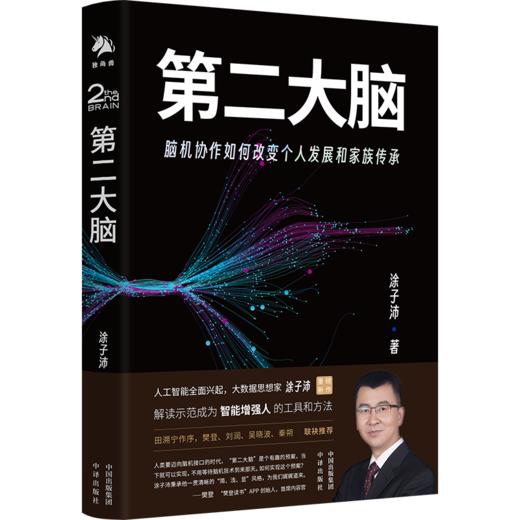 第二大脑：脑机协助如何改变个人发展和家族传承，人工智能时代，前所未有的笔记体验 田溯宁 樊登 刘润 吴晓波 秦朔 罗振宇 力荐 揭秘个人成长新篇章，助你掌控未来 商品图3