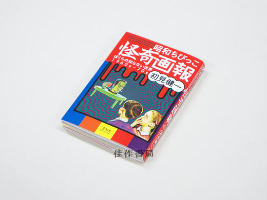 昭和ちびっこ怪奇画報ーぼくらの知らない世界1960s-70s / 昭和少年怪奇画报：我们不知道的世界 1960s -70s 商品图1