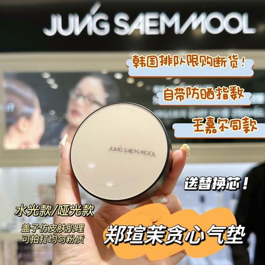 韩国郑瑄茉气垫粉底，带替换装 水润光泽/轻薄哑光妆效SPF50+，PA+++高防晒力 持久遮瑕自然 商品图0