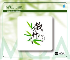 戏竹5  伍国忠笛子演奏  MQA-CD