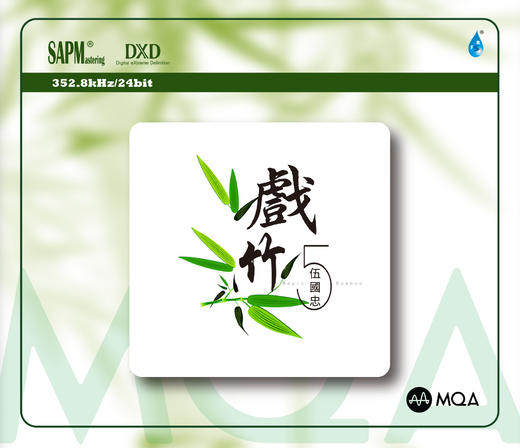 戏竹5  伍国忠笛子演奏  MQA-CD 商品图0