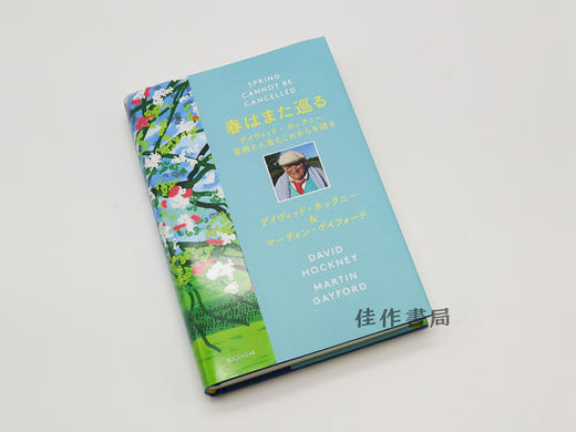 春はまた巡る デイヴィッド?ホックニー 芸術と人生とこれからを語る / Spring cannot be canselled / 春天终将来临 大卫 霍克尼 商品图1