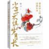 少年不惧岁月长   喻言 著 商品缩略图1