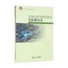 交通信息传输原理及技术实验指导书 欧冬秀等 著 工业技术 商品缩略图0