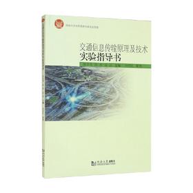 交通信息传输原理及技术实验指导书 欧冬秀等 著 工业技术