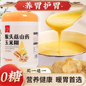 【2罐】猴头菇山药玉米糊、养胃代餐饱腹粉、早餐营养即冲即饮、500g/罐