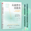 从崩溃中拯救我 复杂性创伤患者与治疗师的技能手册 商品缩略图3