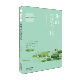 国学大师斑斓人生书系 卷二  我的青葱时代 季羡林 著 文学