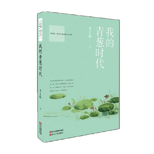 国学大师斑斓人生书系 卷二  我的青葱时代 季羡林 著 文学 商品图0