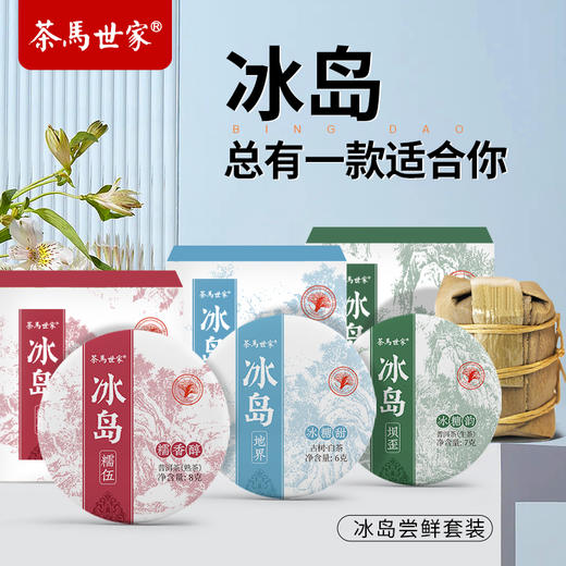 【冰岛组合装】茶马世家冰岛小玉饼组合装 冰岛尝鲜套装 （熟茶＋生茶＋白茶） 商品图0