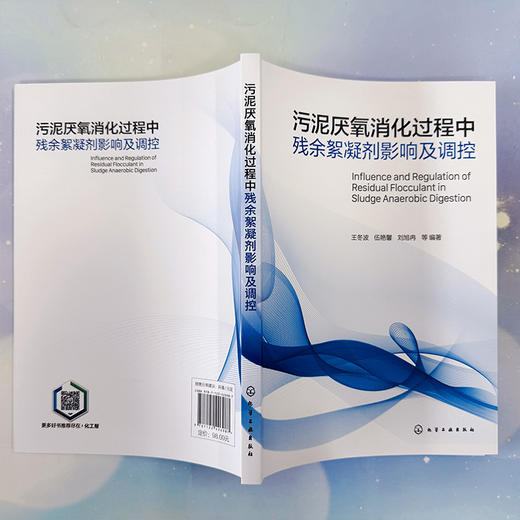 污泥厌氧消化过程中残余絮凝剂影响及调控 商品图4