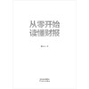 从零开始读懂财报  戴纪煌 著  磨铁图书 商品缩略图3
