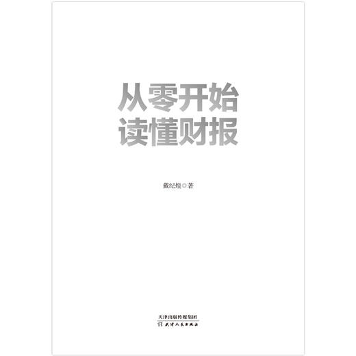 从零开始读懂财报  戴纪煌 著  磨铁图书 商品图3