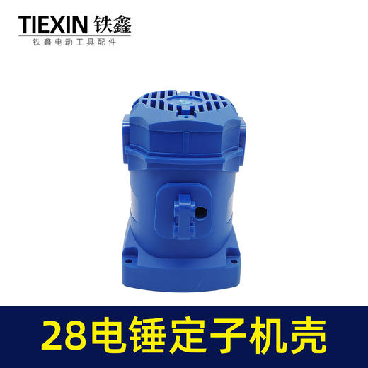 【货号02426】26/28电锤机壳外壳冲击钻定子壳塑料外壳30电锤壳子电锤配件电机外壳 商品图2